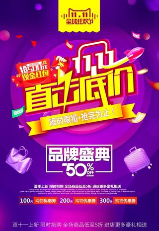 双十一,双11来了,双十一海报,电商促销
