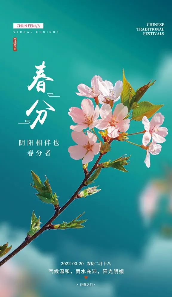 春分图片(1242x2208)psd模版下载