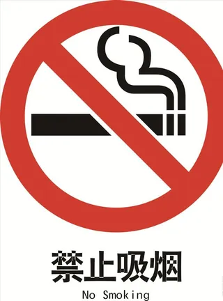 禁止吸烟图片
