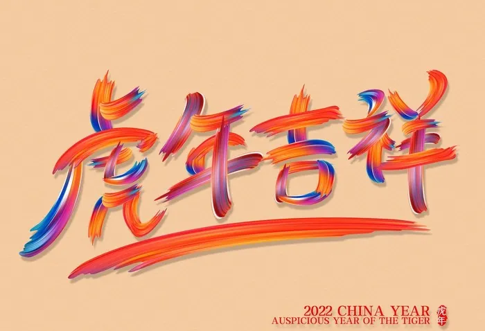 炫彩油漆笔触虎年吉祥艺术字图片(4961x3543)psd模版下载