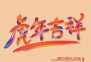 炫彩油漆笔触虎年吉祥艺术字图片