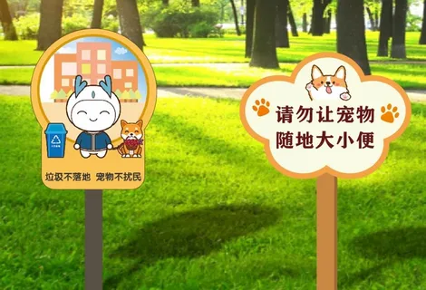 请勿让宠物随地大小便图片