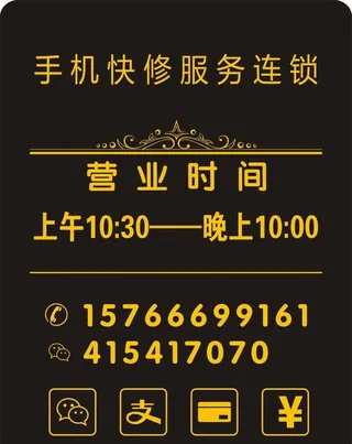 手机营业时间牌图片