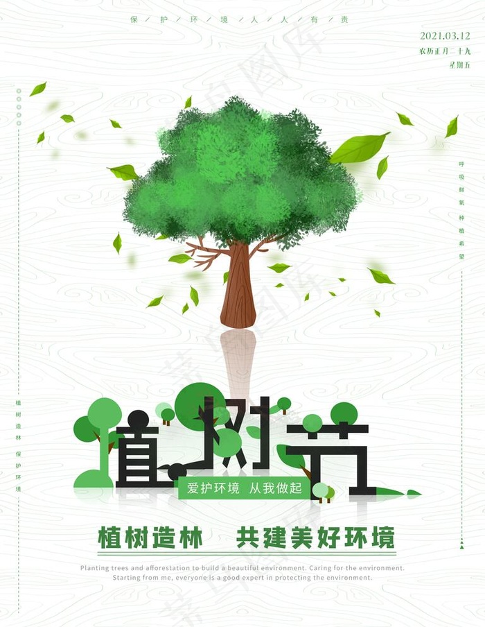 植树节图片(7087X9449(DPI:300))psd模版下载