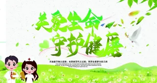 关爱生命图片