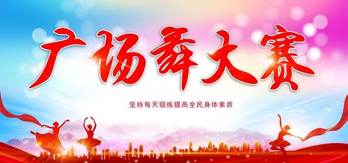 广场舞大赛图片