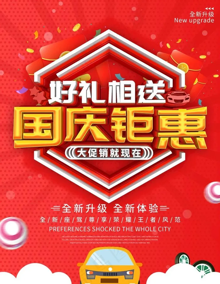 国庆钜惠图片(1701x2268)psd模版下载