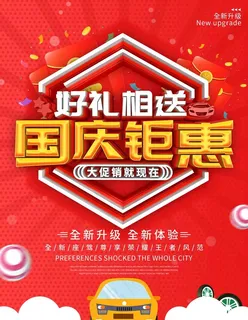 国庆钜惠图片 国庆钜惠图片