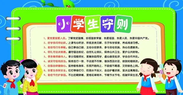 小学生守则图片
