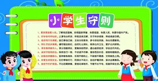 小学生守则图片