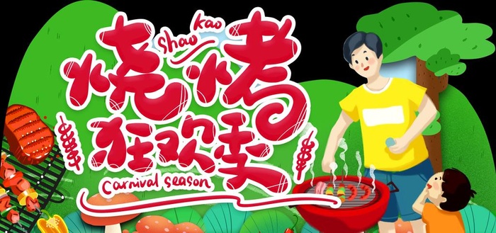 烧烤狂欢季异形吊牌图片