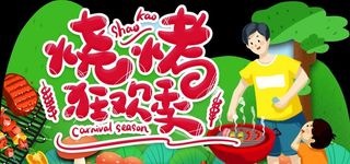 烧烤狂欢季异形吊牌图片