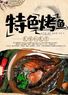 特色烤鱼图片