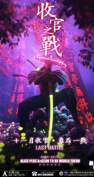 夜店月末收官之战企划宣传图片 夜店月末收官之战企划宣传图片