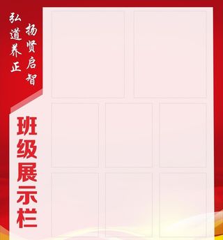 校园班级公示栏展示栏图片