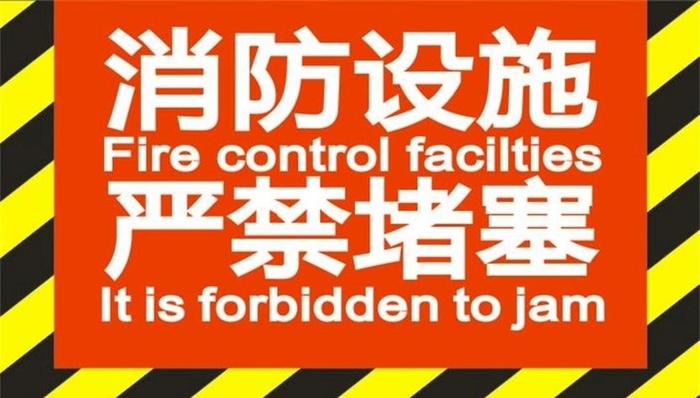 消防设施严禁堵塞图片cdr矢量模版下载