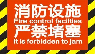 消防设施严禁堵塞图片