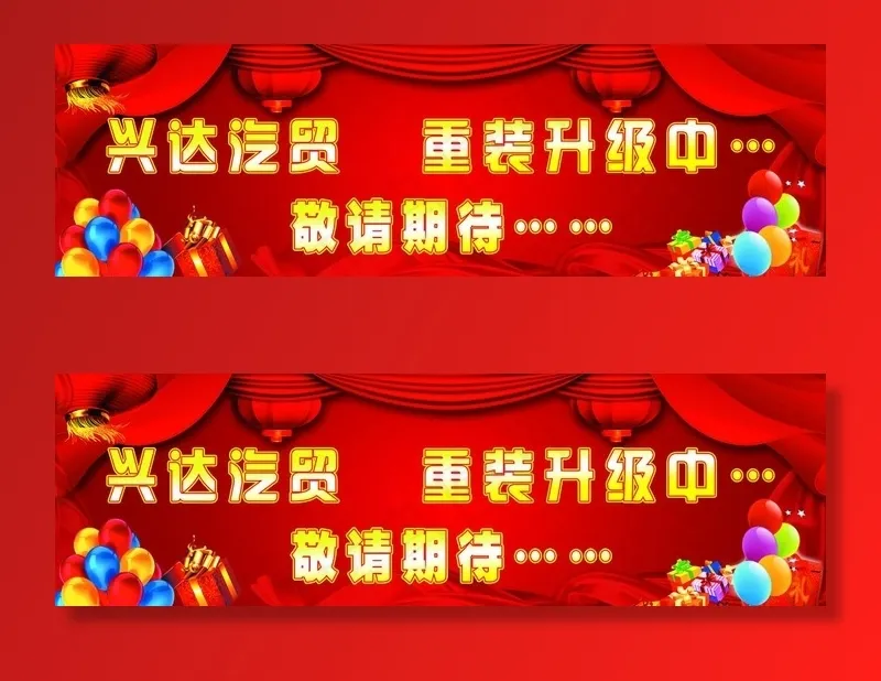 重装升级 敬请期待图片(11811X3937(DPI:50))psd模版下载