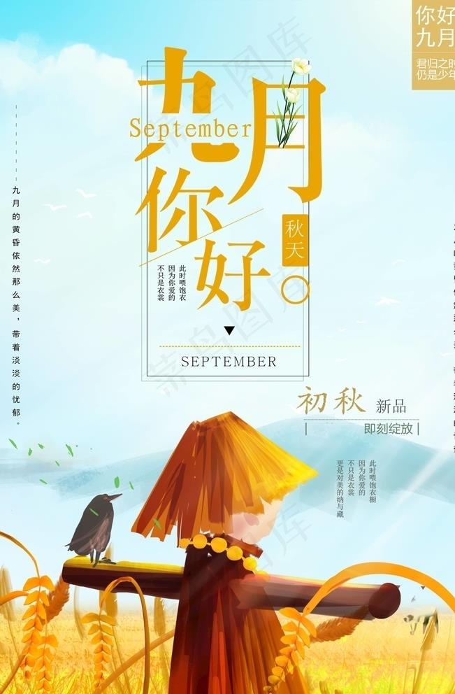 九月你好图片psd模版下载