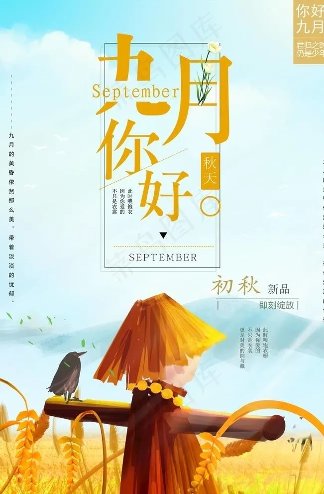 九月你好图片psd模版下载