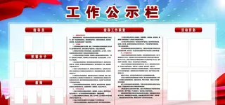 公示栏图片