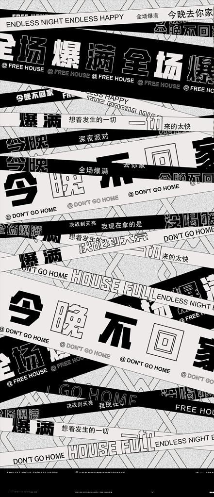 爆满今晚不回家图片