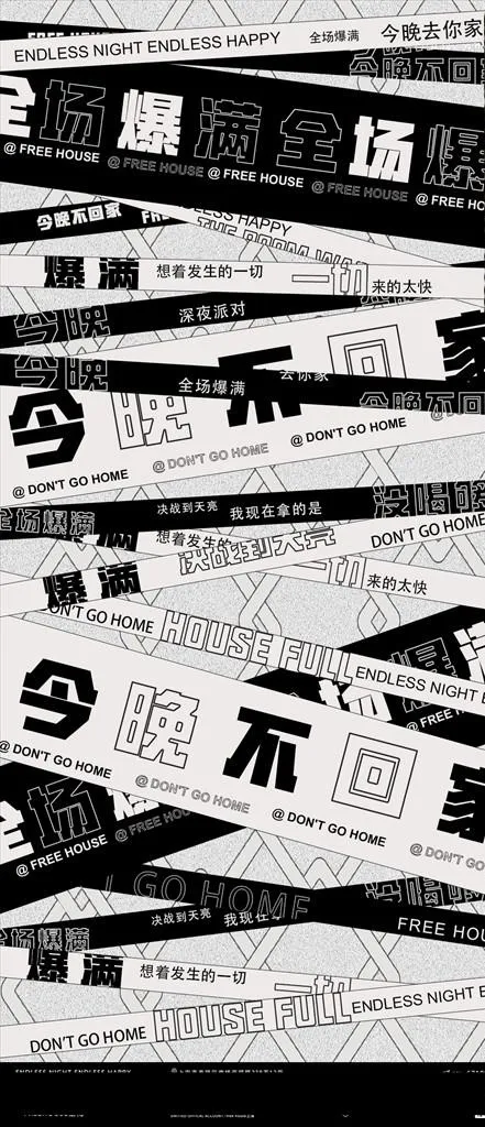 爆满今晚不回家图片(1125x2436)psd模版下载