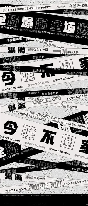 爆满今晚不回家图片