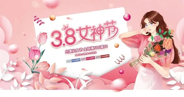 女神节展板图片