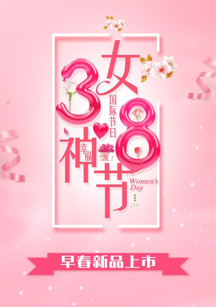 女神节图片(4724x6929)psd模版下载