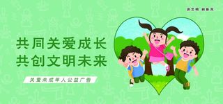 关爱未成年人图片