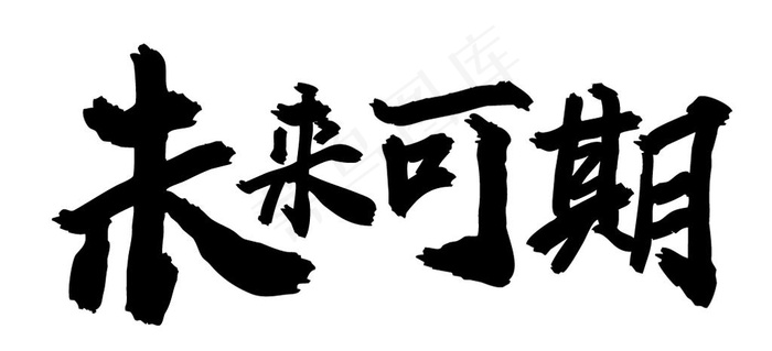 未来可期 字体设计图片ai矢量模版下载