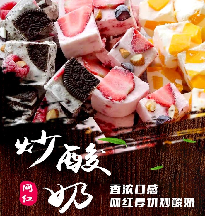 炒酸奶图片(4193x4547)psd模版下载