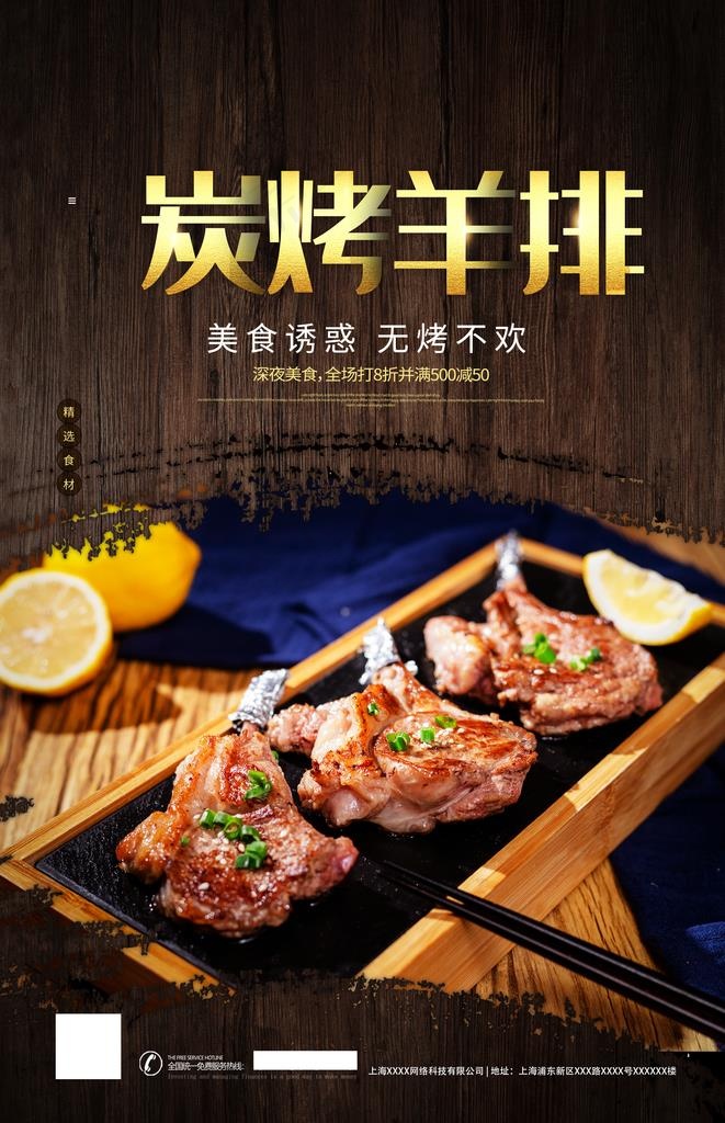烤羊排图片(2362x3488)psd模版下载