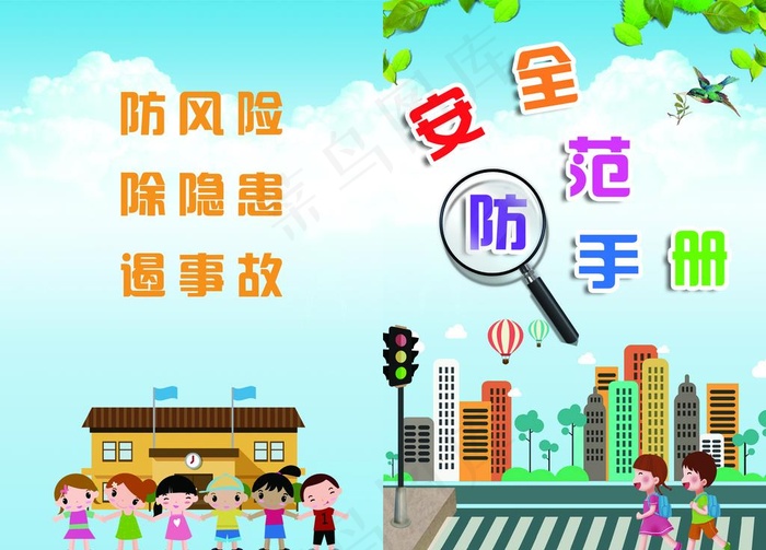 安全防范手册图片