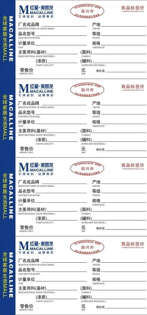 红星美凯龙价格标签图片cdr矢量模版下载