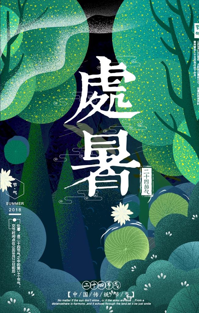处暑海报图片