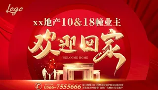 欢迎回家业主图片