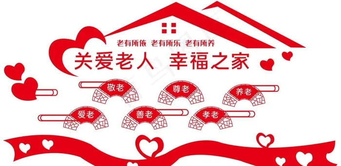 关爱老人文化墙图片ai矢量模版下载