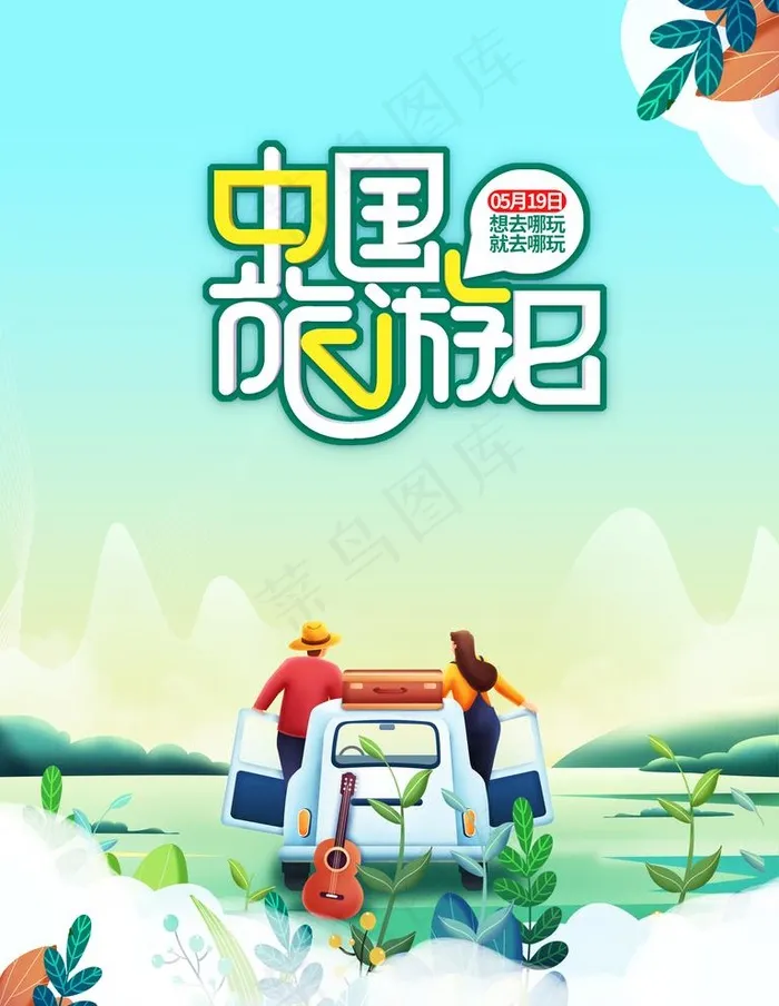 旅游日图片psd模版下载