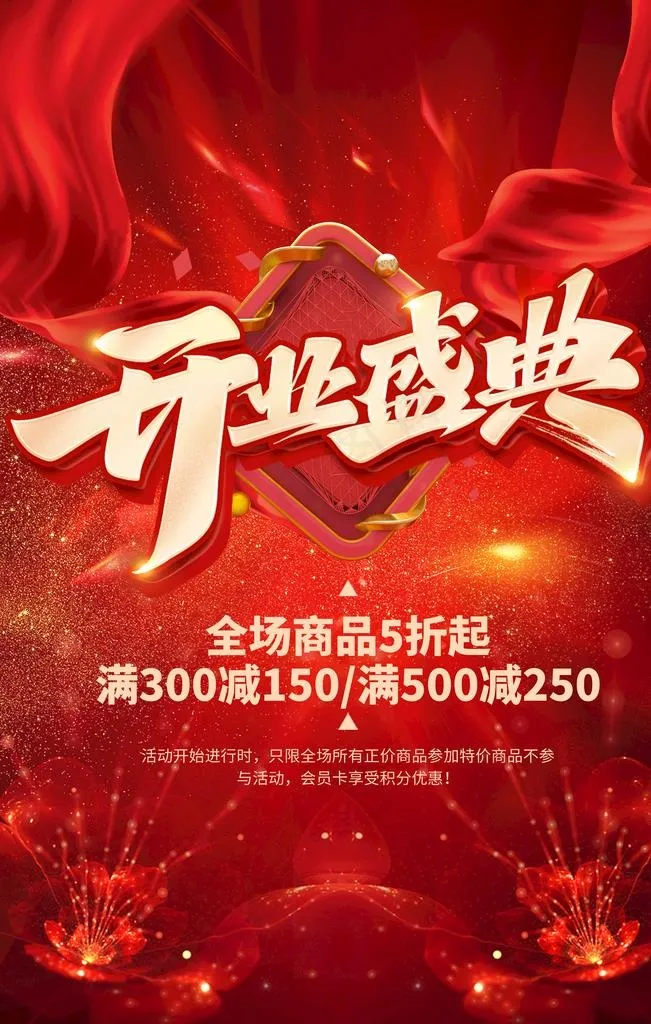 盛大开业海报图片psd模版下载