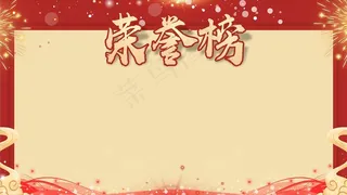 荣誉榜 表彰墙图片