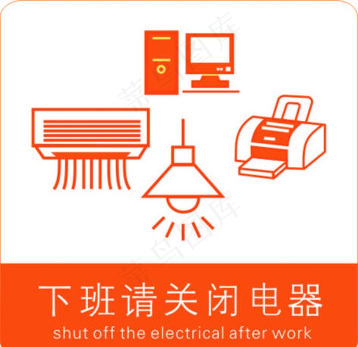 下班请关闭电器图片