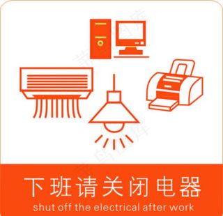 下班请关闭电器图片