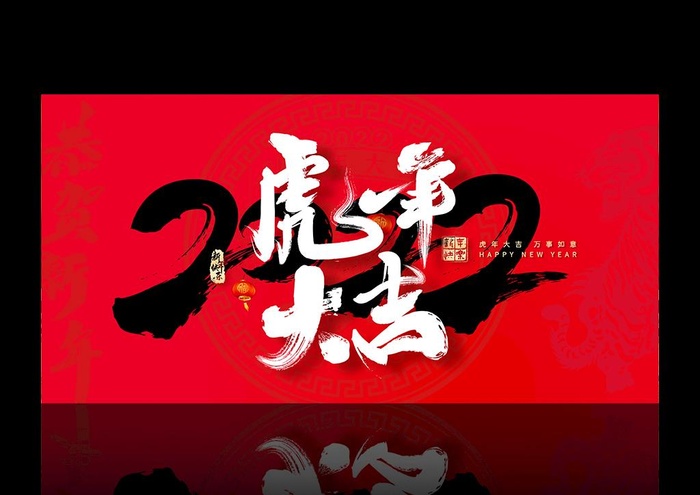 虎年大吉展板图片(5906x2953)psd模版下载