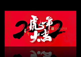 虎年大吉展板图片