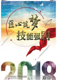 2018世界青年技能日宣传画二图片 2018世界青年技能日宣传画二图片