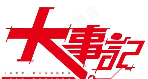 大事记字体设计图片