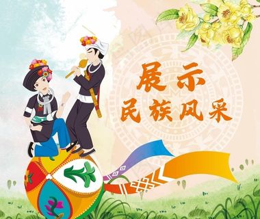 壮族  壮族文化  壮族海报图片