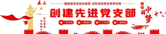 党员活动室图片ai矢量模版下载
